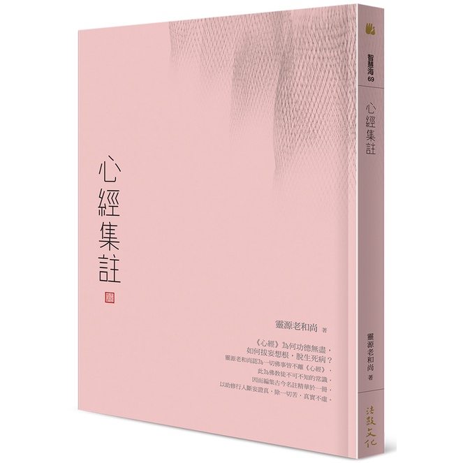 《法鼓文化》心經集註/靈源老和尚【三民網路書店】