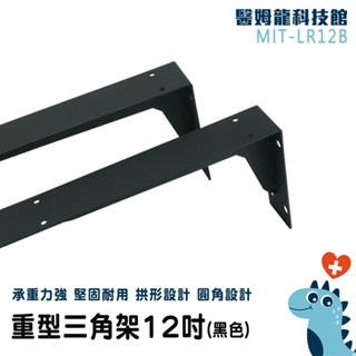 【醫姆龍】木板架 層板L型支架 角鐵 板架 MIT-LR12B 層架 置物架 隔板托架 三角支撐架