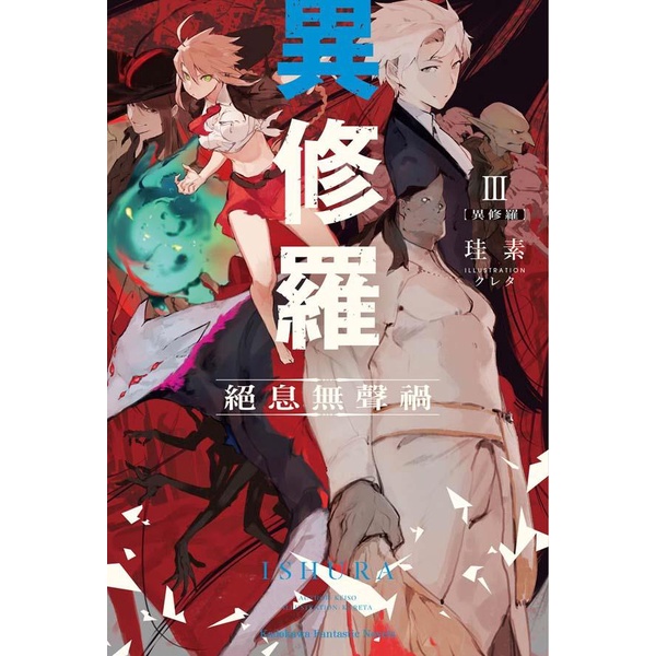 異修羅03：絕息無聲禍/珪素《台灣角川》 Kadokawa Fantastic Novels 【三民網路書店】