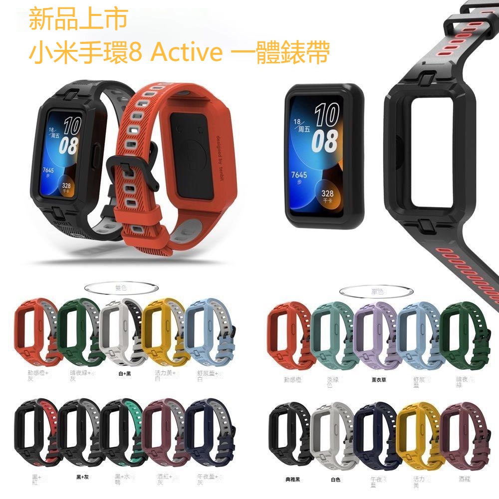 新品 小米手環8 Active 點紋一體矽膠錶帶 時尚運動風 適用 華為手環8 7 6 錶帶 保護殼 智能一體表帶