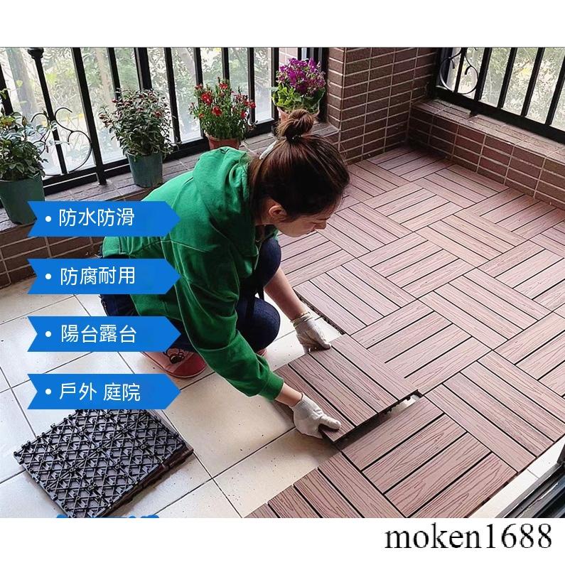 MK 免運 塑木地板 陽台戶外露台庭院室外 地面拼接鋪設 共擠防腐實木地板