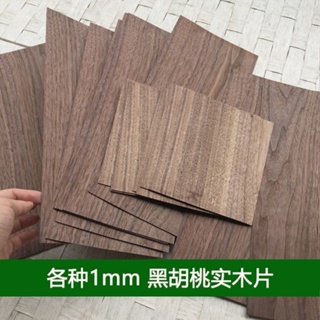 天然黑胡桃實木木片 薄木片 雷雕木板 木板 木板裁切 木料 0.5mm 1mm 2mm 純實木原木薄片