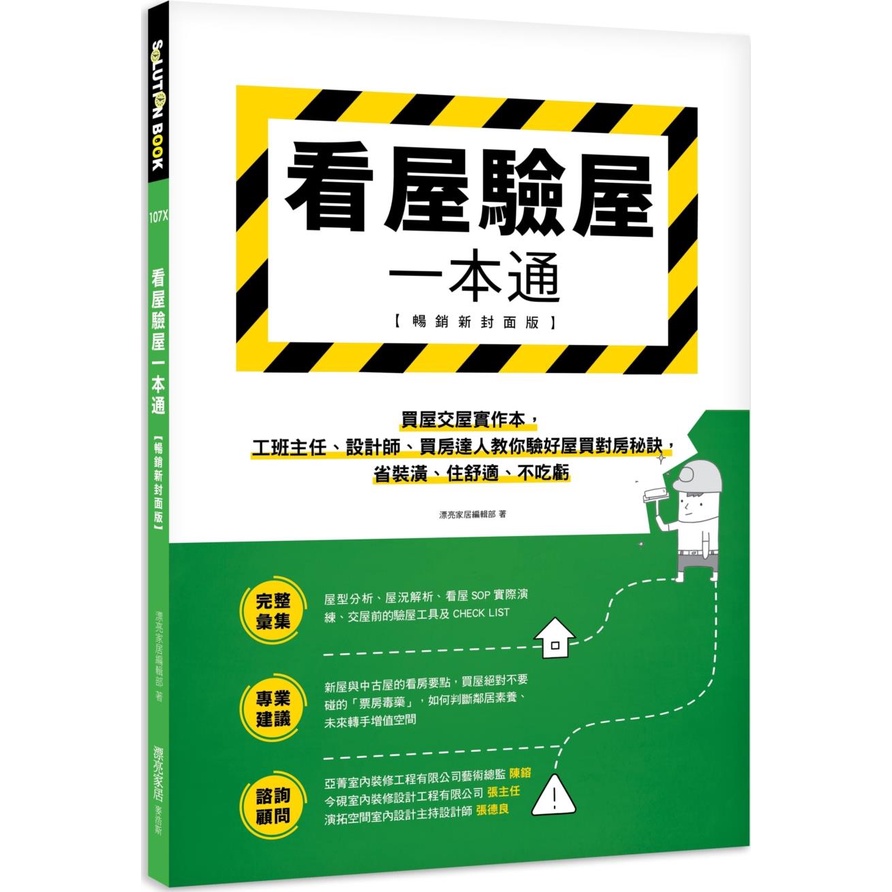 《麥浩斯出版》看屋驗屋一本通【暢銷新封面版】：買屋交屋實作本，工班主任、設計師、買房達人教你驗好屋買對房秘訣，省裝潢、住舒適、不吃虧/漂亮家居編輯部【三民網路書店】