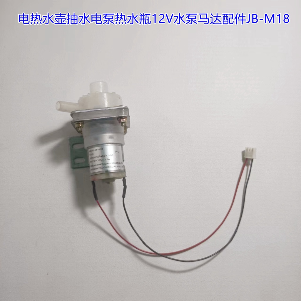 電熱水壺抽水電泵熱水瓶12V水泵馬達配件JB-M18
