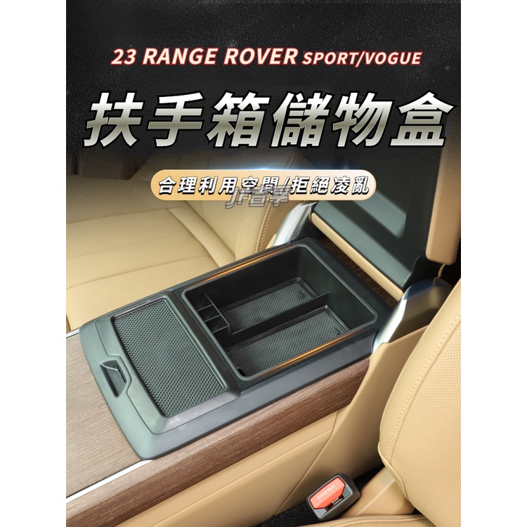 2023 RANGE ROVER VOGUE/SPORT 中控扶手箱 儲物盒隔層 車載置物盒收納用品