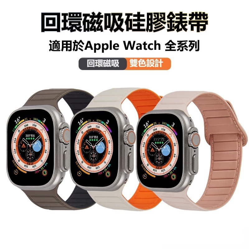皮紋車線磁吸錶帶 拼色硅膠錶帶 適用於Apple Watch 6 7 8 9運動錶帶 45mm49mm蘋果錶帶 回環磁吸