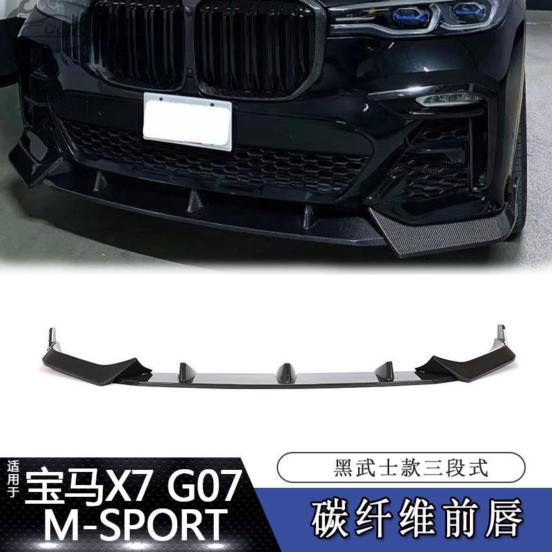 適用19-21年BMW 寶馬X7汽車改裝黑武士款三段式碳纖維前唇前下巴前杠擾流板