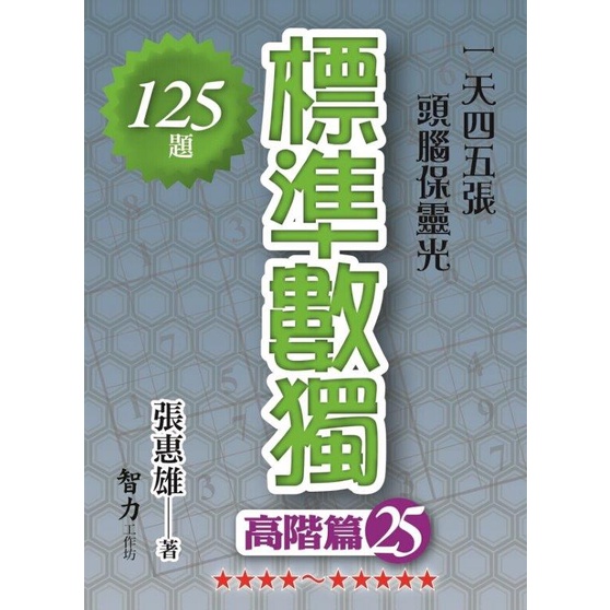 《智力工作坊》標準數獨：高階篇25/張惠雄【三民網路書店】