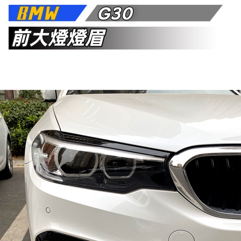 【包含安裝】適用  BMW 5系 G30 525i 530i 2017-2021 前大燈 燈眉外飾車貼改裝