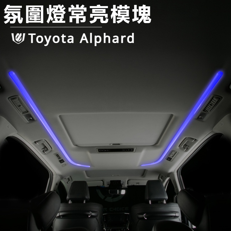 Toyota Alphard適用豐田埃爾法車頂氛圍燈常亮模塊alphard/vellfire威爾法改裝