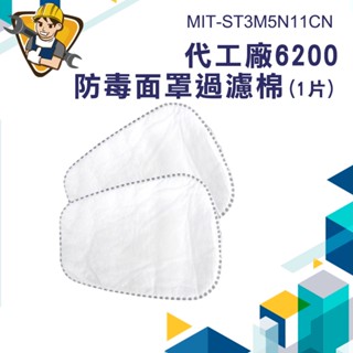防毒過濾棉 噴漆防毒面具 面具防護棉 防塵甲醛 化工 MIT-ST3M5N11CN 甲醛 過濾棉 防護罩防護棉 防毒面罩