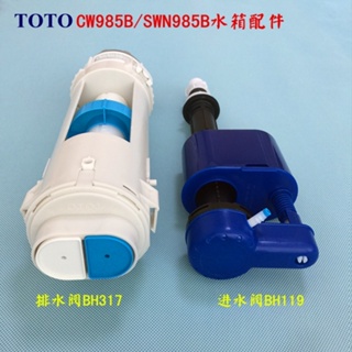 【馬桶配件專家】TOTO馬桶水箱配件 CW985B 分體座便器進水閥上水器 排水閥下水閥