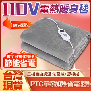 🔥當天出貨 台灣現貨🔥110v電熱毯 石墨烯雙人電熱毯 定時電熱毯 法蘭絨電熱毯 可水洗電熱毯 變頻電熱毯