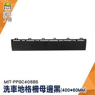 隔水墊 DIY拼接地墊 地板邊條 母邊 塑膠地墊 MIT-PPGC406BS 浴室防水墊 止滑墊 拼接 防滑地墊 格柵邊