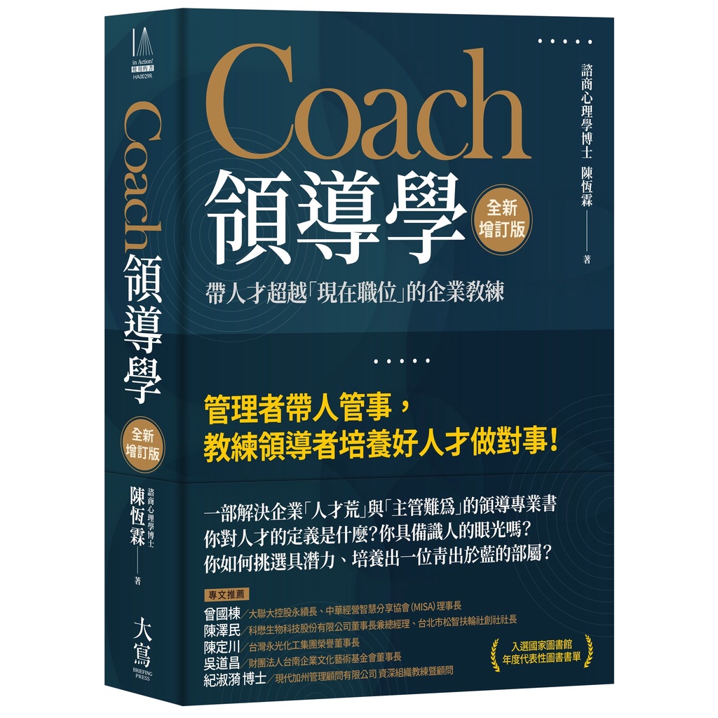 Coach領導學（全新增訂版）：帶人才超越「現在職位」的企業教練[79折]11101026164 TAAZE讀冊生活網路書店