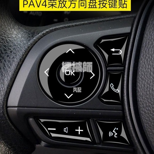 『機械師』 Toyota Rav4 5代 按鍵貼 方向盤 排檔 按鈕 貼 改裝 車飾品 配件 e-FOUR  改裝