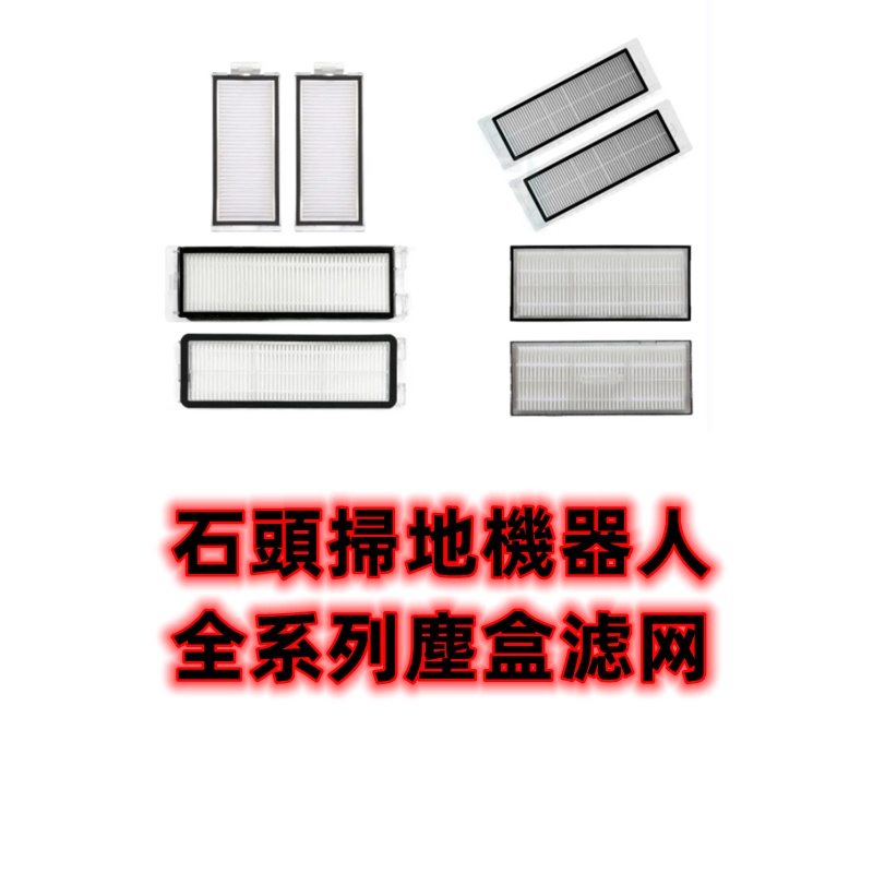 【石頭 濾網】掃地機器人 掃拖機器人 小瓦 S5 S6 S7 S8 Q5 Q7 G10 Q Revo P10 耗材 配件