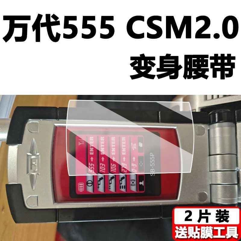 現貨
 23款萬代假面騎士Faiz555csm 2.0變身腰保護膜Faiz天帝驅動器貼膜 貼膜  保護貼