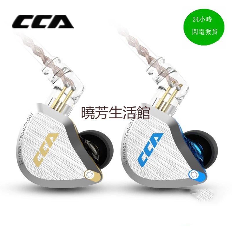 〈曉芳推薦〉CCA C12耳機圈鐵十二單元入耳HIFI降噪重低音發燒耳機DIY通用通話