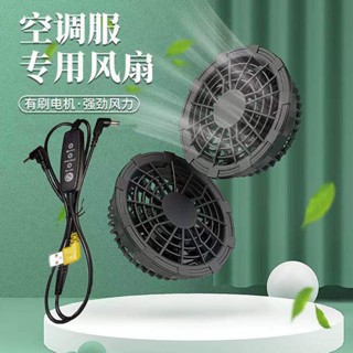 5V-7.4V風扇服專用風扇配件 空調服風扇2個 USB連接線 風扇服配件 專用電扇大風扇 5V風扇三檔調速線 配件套裝