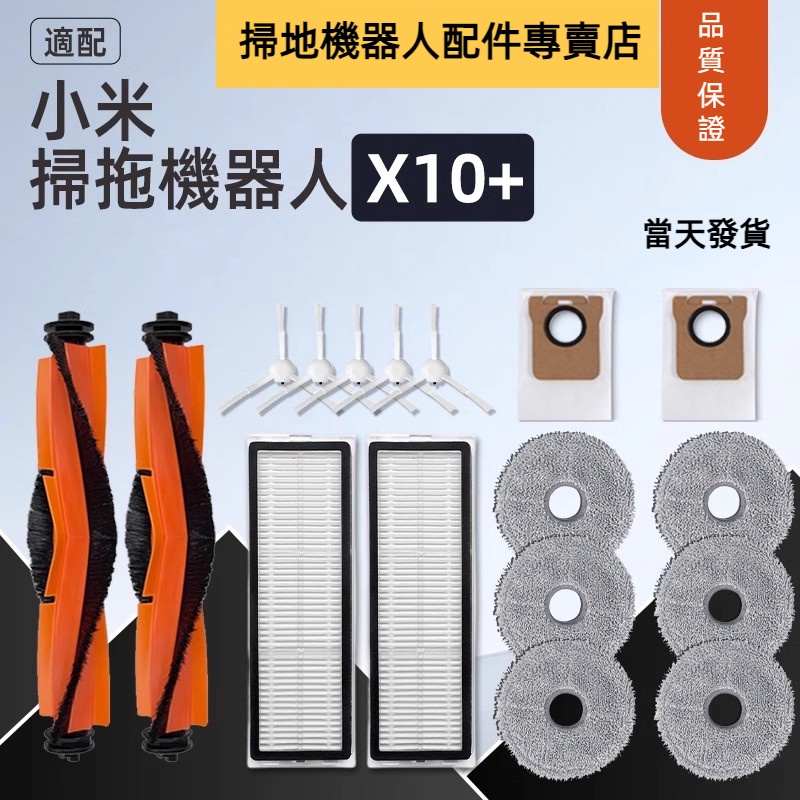 XIAOMI 小米掃地機器人 X10+ X10 Plus B101GL B101US 主刷 邊刷 濾網 拖布 集塵袋