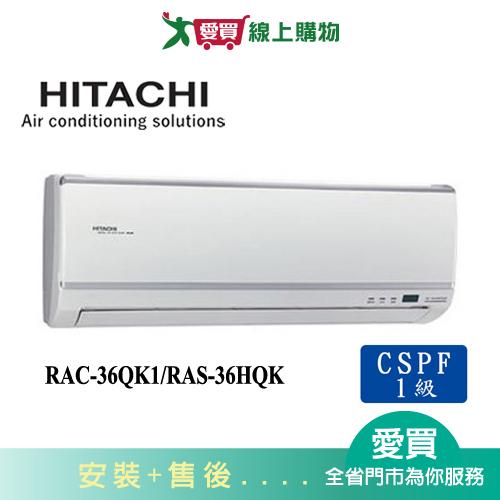 HITACHI日立5-6坪RAC-36QK1/RAS-36HQK旗艦變頻分離式冷氣_含配送+安裝(預購)【愛買】