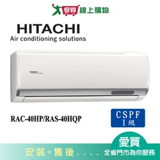 HITACHI日立5-7坪RAC-40HP/RAS-40HQP旗艦變頻冷暖分離式冷氣空調_含配送+安裝【愛買】