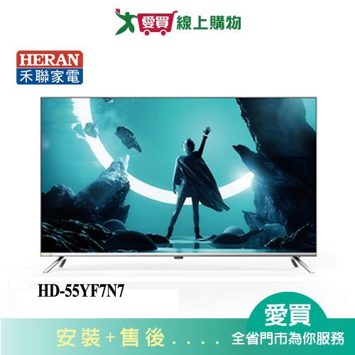 HERAN禾聯55型4K全面屏液晶顯示器_含視訊盒HD-55YF7N7_含配送+安裝【愛買】