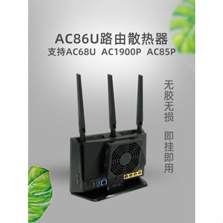 適用華碩AC86U AC68U ac1900p/85p路由散熱器 靜音風扇防塵大風量