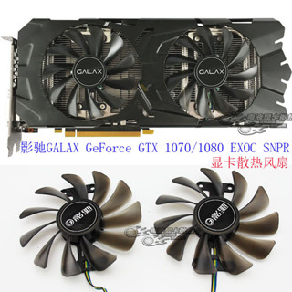 影馳GALAX GeForce GTX 1070/1080 EXOC SNPR顯卡散熱風扇GAA8S2U
