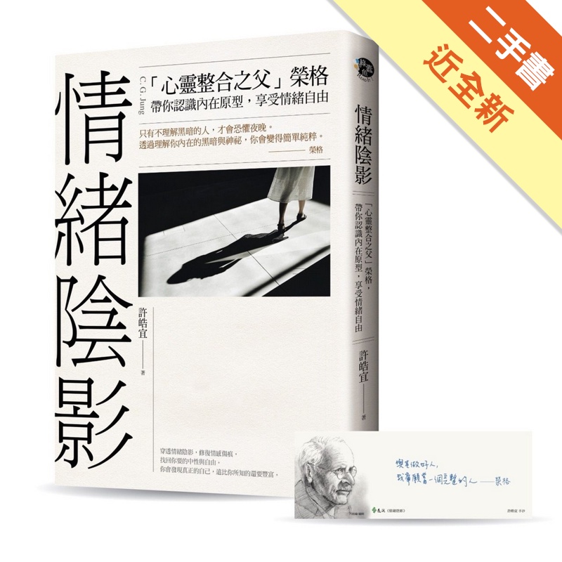 情緒陰影：「心靈整合之父」榮格，帶你認識內在原型，享受情緒自由[二手書_近全新]11315147908 TAAZE讀冊生活網路書店