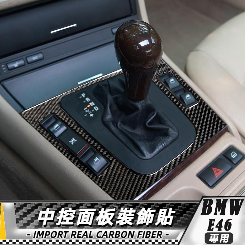【台灣出貨】碳纖維 BMW 寶馬老3系 X3 E46 98-05 中控面板裝飾貼 貼 改裝 卡夢 車貼 中控貼