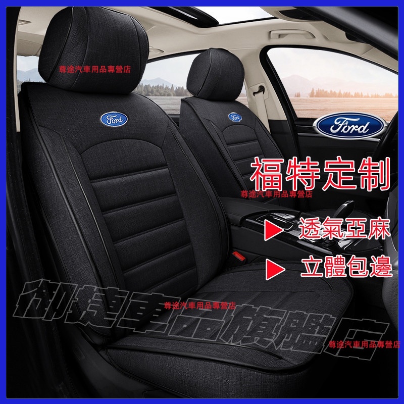 福特座套坐墊 原車紋路亞麻適用全包圍汽車座椅套 Kuga EcoSport Focus FIesta MK4適用椅套