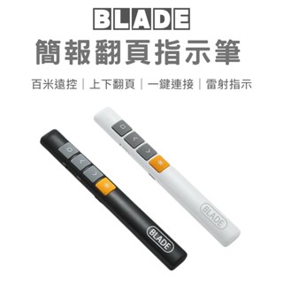 BLADE 簡報筆 簡報翻頁指示筆 ppt翻頁筆 臺灣公司貨 附收納袋 會議筆 簡報筆 PPT翻頁 現貨供應 ⁂
