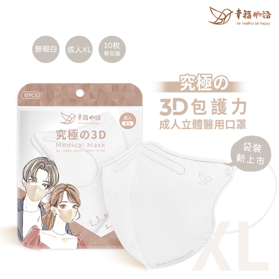 【幸福物語】XL成人3D醫用口罩-無暇白（10入/袋） 成人加大尺寸