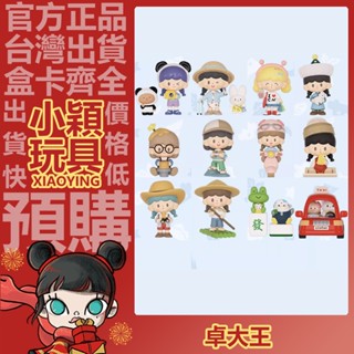 【小穎玩具】卓大王 妙趣環遊 系列 盲盒 盒玩 公仔 潮玩 手辦 禮物 擺件 好運麻將 豬豬電動 快樂買買買 即刻出發