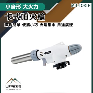 『山林電氣社』火噴槍 噴火槍 卡式噴燈 噴槍頭 火焰噴槍 MIT-TORTH 烤肉噴槍 瓦斯噴燈 水電噴燈 料理噴槍