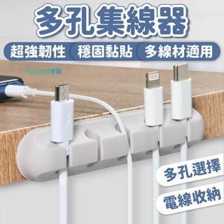 全場七折 集線器 整線器 理線器 固線器 電線收納 充電線收納 電線固定器 線材收納 數據線收納 多孔集線器