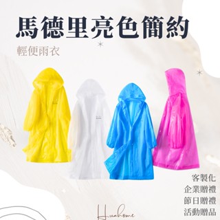 馬德里｜亮色簡約・輕便雨衣・防水雨衣・防風・一件式雨衣・環保雨衣・連身雨衣・前開式雨衣