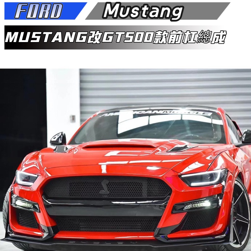 【包含安裝】適用於FORD mustang 前杠總成MUSTANG 改裝GT500前杠大包圍套件