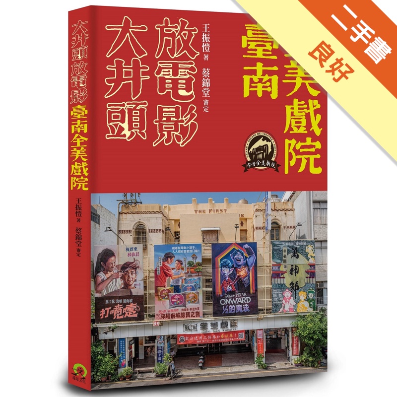 大井頭放電影：臺南全美戲院[二手書_良好]11315397315 TAAZE讀冊生活網路書店