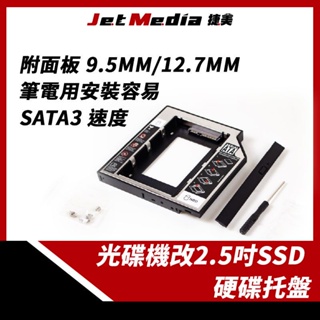 現貨速出 含蝦皮店運費 光碟機改2.5吋SSD 硬碟托盤/支架 SATA3 筆電用 附面板 9.5mm/12.7mm