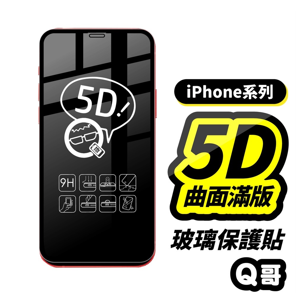 Q哥 真5D滿版保護貼 玻璃貼 適用iPhone14 plus 13 12 Pro Max XR XS  8/7 A58