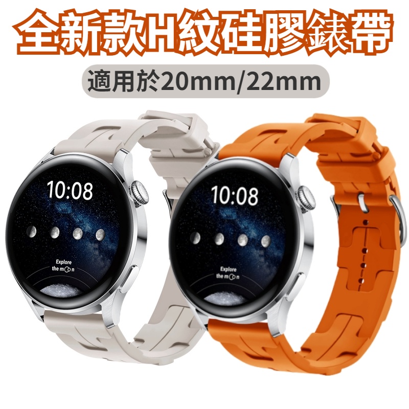 20/22mm通用表帶 愛-馬仕矽膠錶帶 適用於佳明 三星 華米米動手錶Amazfit錶帶 順扣替換錶帶 運動表帶
