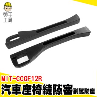 汽車座椅縫隙塞 椅縫塞 汽車座椅細縫收納 MIT-CCGF12R 汽車座椅縫隙塞條 縫隙塞 汽車座椅縫隙 汽車椅縫條