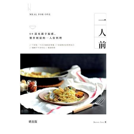 一人前：60道充滿幸福感、製作輕鬆的一人份料理【金石堂】