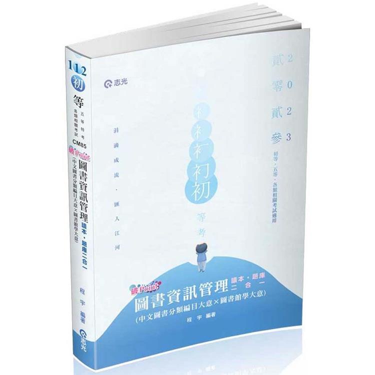 圖書資訊管理（中文圖書分類編目大意*圖書館學大意） 破point（初等、地方五等特考適用）【金石堂】