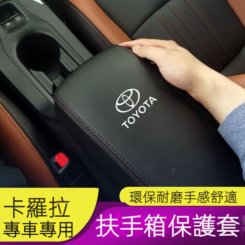 適用於 Toyota 07-23豐田卡羅拉 扶手箱套 雷凌 中央扶手箱皮套 扶手蓋 內飾改裝飾 豐田汽車扶手箱保護套