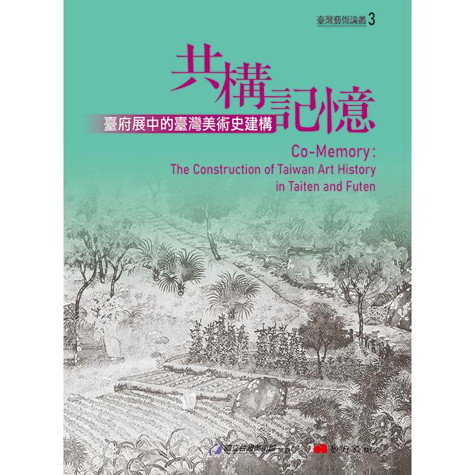 共構記憶：臺府展中的臺灣美術史建構【金石堂】