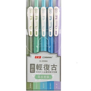 SKB G-2506A速乾輕復古色0.5mm大容量按動中性筆-森系套裝（5入）【金石堂】
